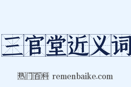 三官堂近义词是什么意思的图片